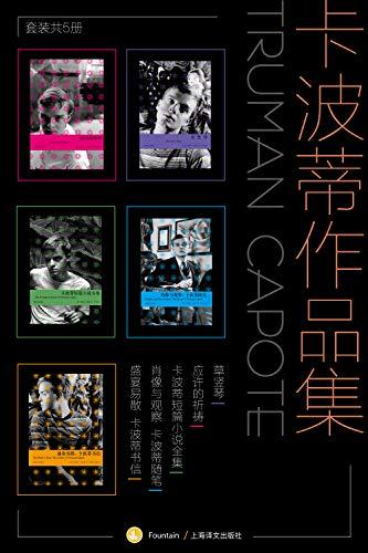 卡波蒂作品集（套装共5册）