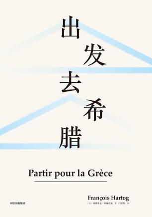 出发去希腊
