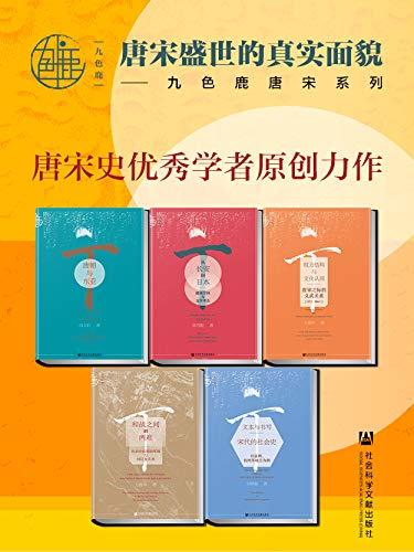 九色鹿·唐宋系列（全五册）