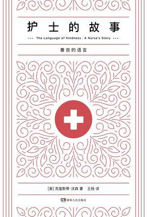 护士的故事