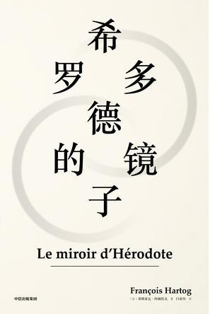 希罗多德的镜子