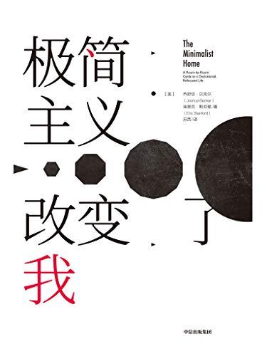 极简主义改变了我