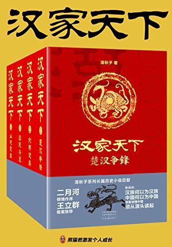 汉家天下（1-4册）