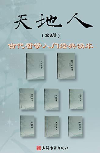 天地人丛书（全8册）