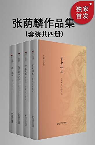 张荫麟作品集（套装共四册）
