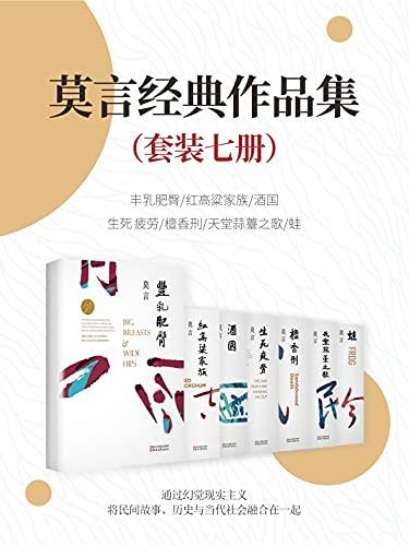 莫言经典作品（套装7册）