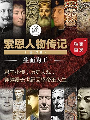 索恩人物传记生而为王（全13册）