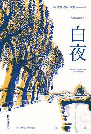 白夜（果麦经典）