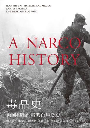 毒品史：美国和墨西哥的百年恩怨