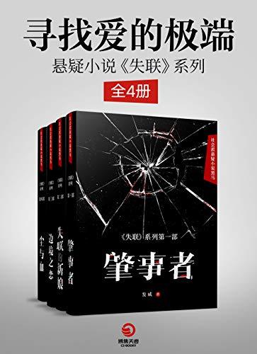悬疑小说《失联》系列（全4册）