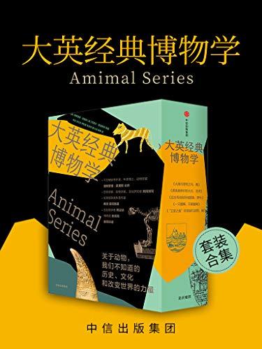 大英经典博物学（套装5册）