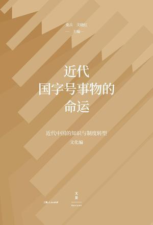 近代国字号事物的命运