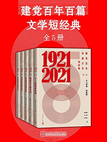 建党百年百篇文学短经典（全5册）