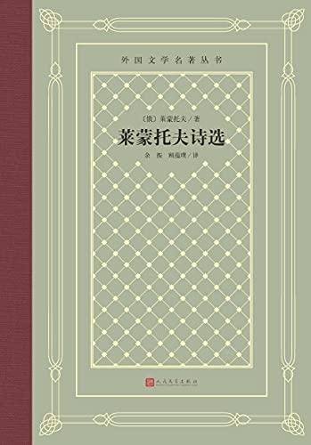 莱蒙托夫诗选（外国文学名著丛书）