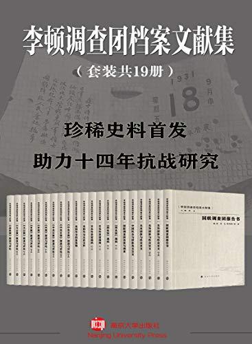 李顿调查团档案文献集