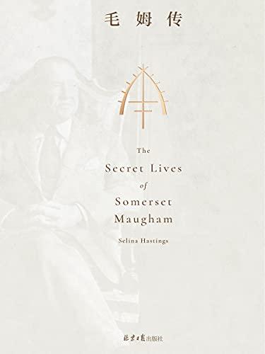 毛姆传：全本
