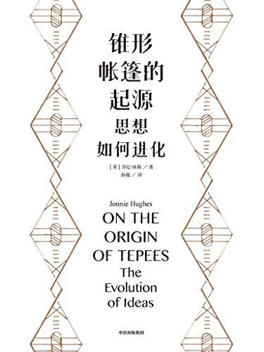 锥形帐篷的起源