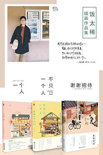 饭太稀个人绘本画集合辑