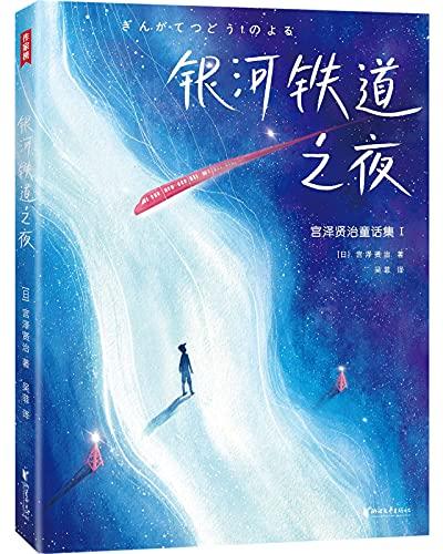 银河铁道之夜（作家榜经典文库）