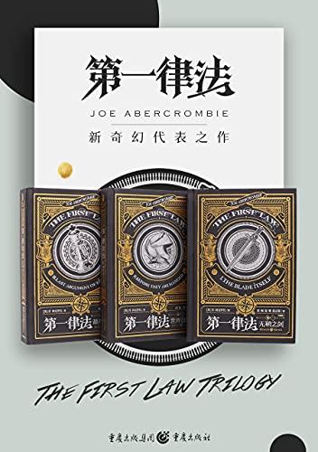 第一律法三部曲
