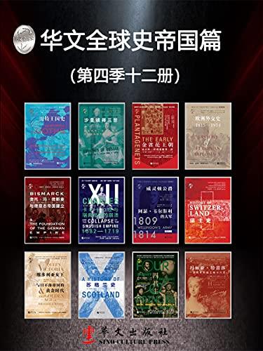 华文全球史帝国篇（第四季12册）