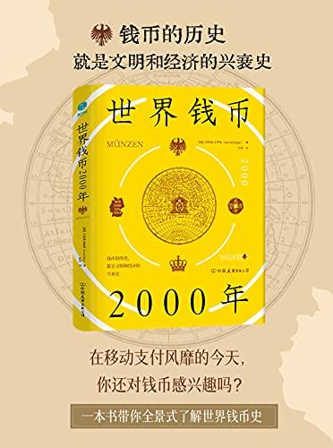 世界钱币2000年