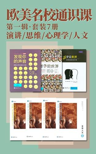 欧美名校通识课（第一辑）（套装7册）