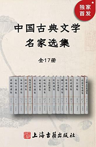 中国古典文学名家选集（全17册）