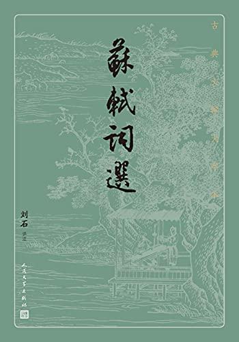 苏轼词选（古典文学大字本）