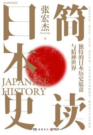 简读日本史