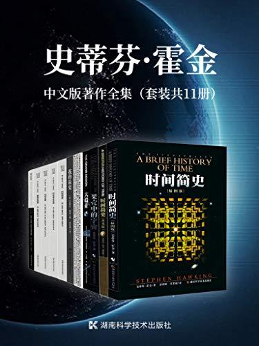 史蒂芬·霍金中文版著作全集（套装共11册）