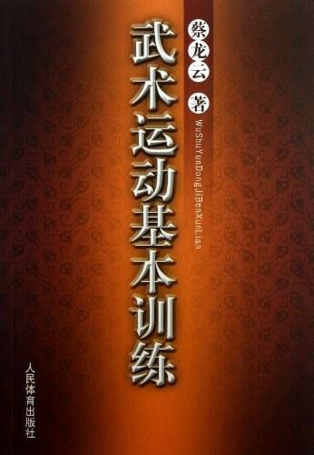武术运动基本训练