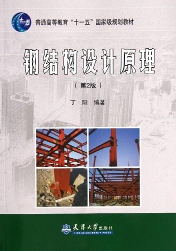 钢结构设计原理