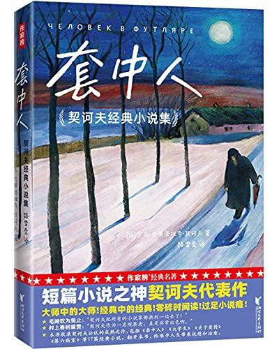 套中人（作家榜经典文库）