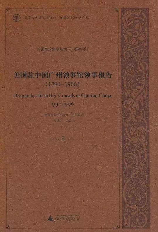 美国驻广州领事馆领事报告(1790-1906)共25册