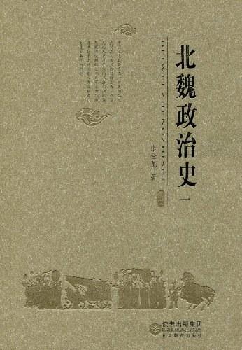 北魏政治史（一）
