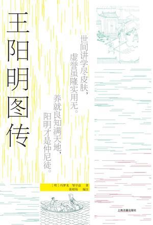 王阳明图传（全新注释本）
