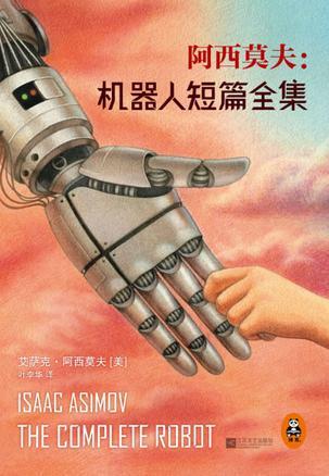 阿西莫夫：机器人短篇全集
