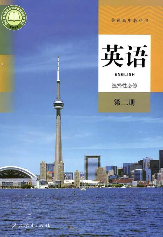 普通高中教科书 英语 选择性必修 第二册