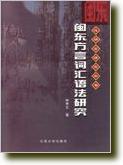 闽东方言词汇语法研究