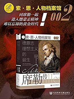 德意志理想主义的诞生：席勒传