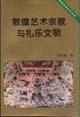 敦煌艺术宗教与礼乐文明