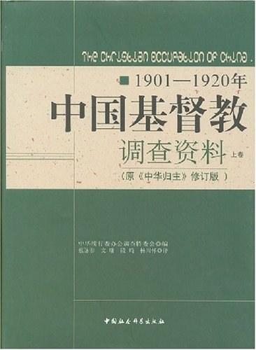 1901-1920年中国基督教调查资料