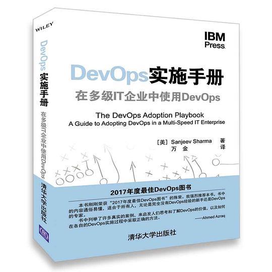 DevOps实施手册 在多级IT企业中使用DevOps