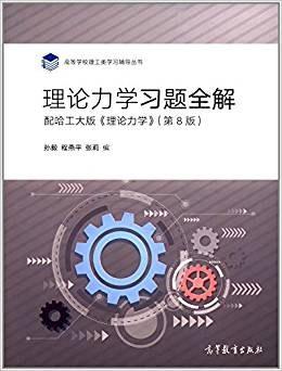 理论力学习题全解