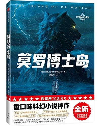 莫罗博士岛（作家榜经典文库）