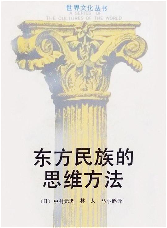 东方民族的思维方法