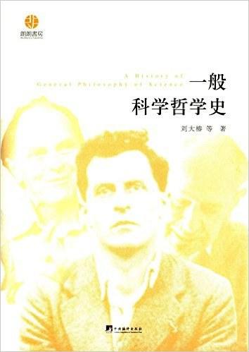 一般科学哲学史