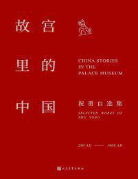 故宫里的中国