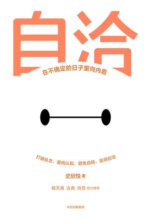 自洽：在不确定的日子里向内看